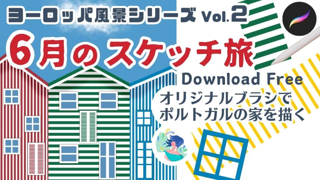 ヨーロッパ風景シリーズ 6月のスケッチ旅 オリジナルブラシでポルトガルの家を描く